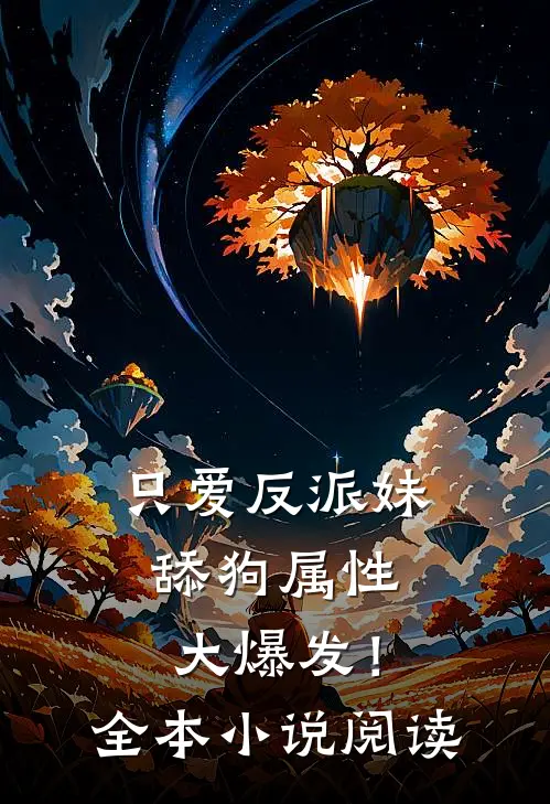 只爱反派妹，舔狗属性大爆发！全本小说阅读