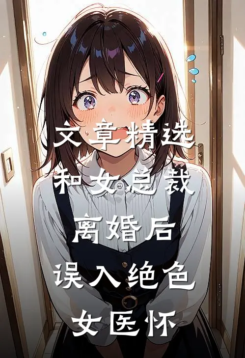 文章精选和女总裁离婚后，误入绝色女医怀