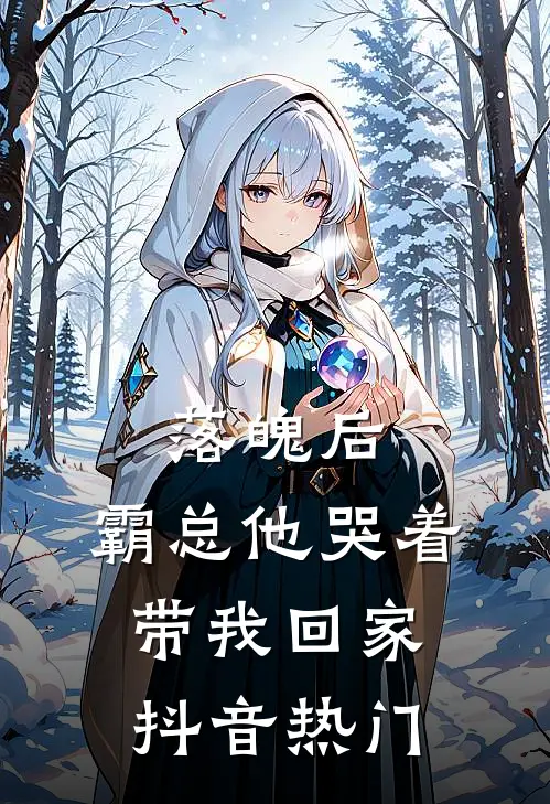 落魄后，霸总他哭着带我回家抖音热门