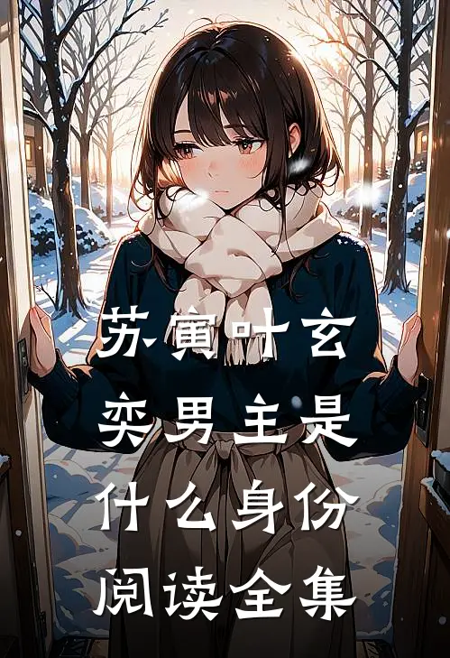 苏寅叶玄奕男主是什么身份阅读全集