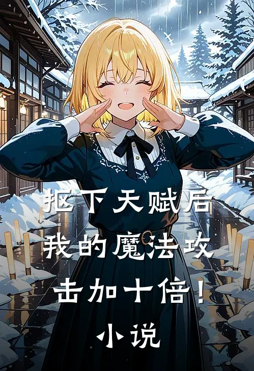 抠下天赋后，我的魔法攻击加十倍！小说