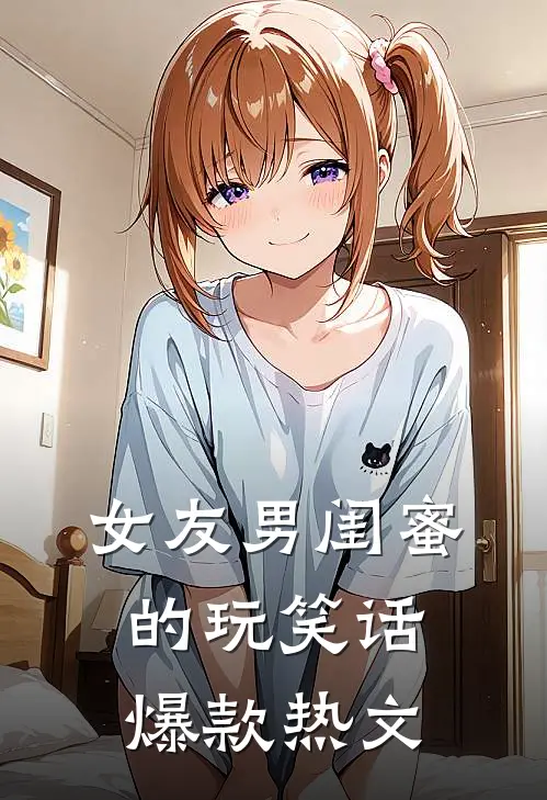女友男闺蜜的玩笑话爆款热文