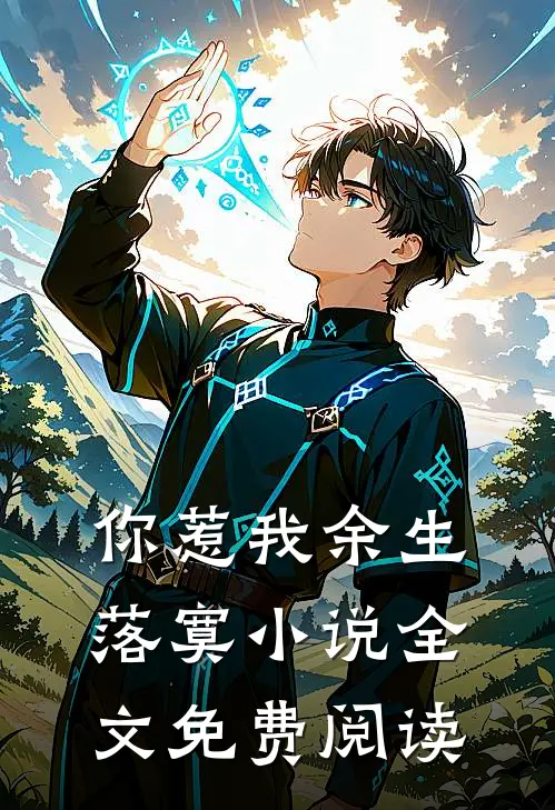 你惹我余生落寞小说全文免费阅读