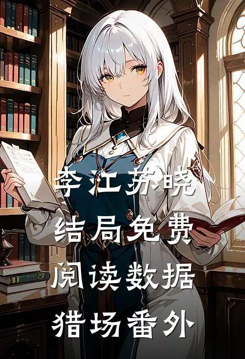 李江苏晓结局免费阅读数据猎场番外