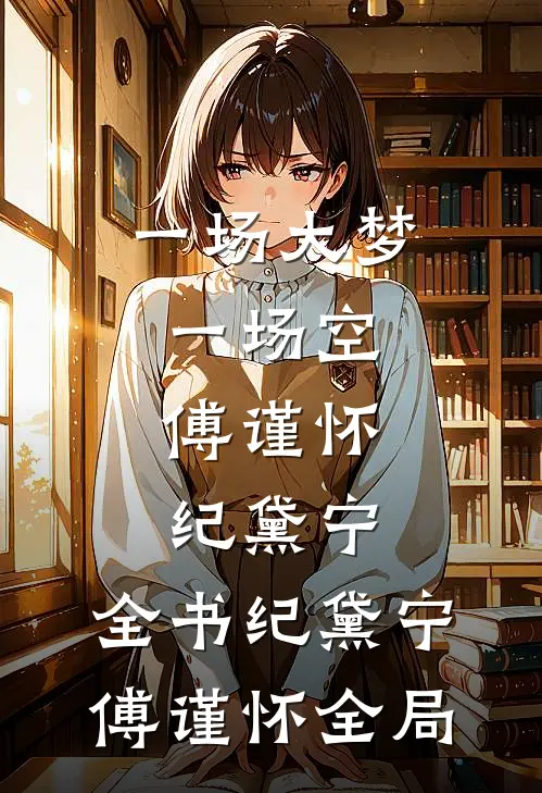 一场大梦一场空:傅谨怀纪黛宁:全书 纪黛宁傅谨怀全局