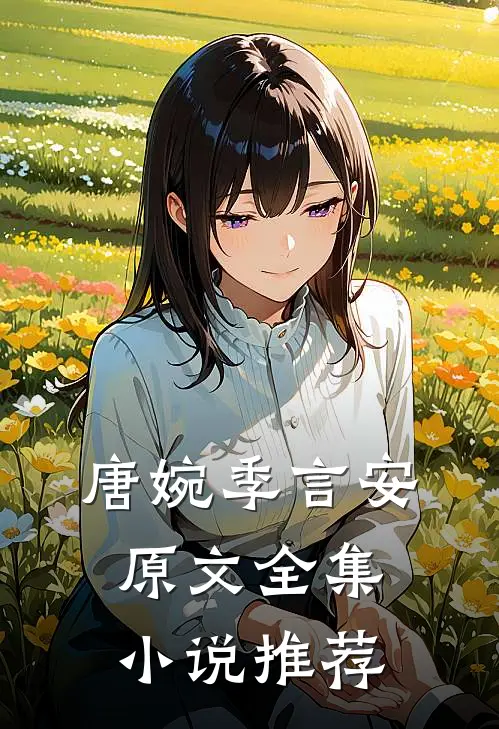 唐婉季言安原文全集小说推荐