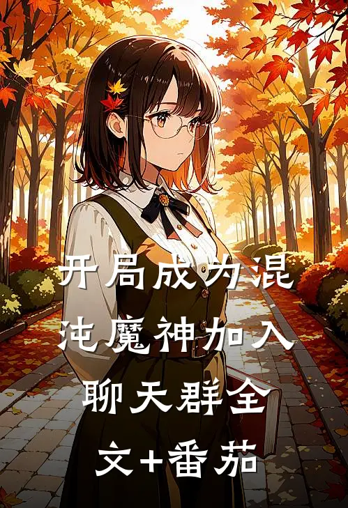 开局成为混沌魔神加入聊天群全文+番茄