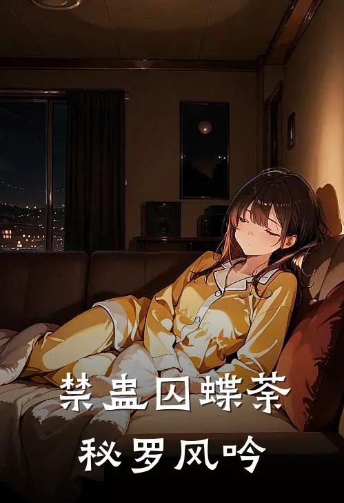 禁蛊囚蝶荼秘罗风吟