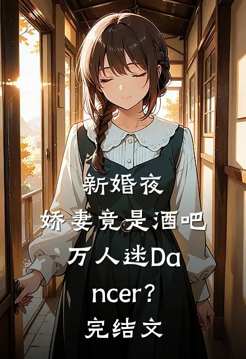 新婚夜：娇妻竟是酒吧万人迷Dancer？完结文