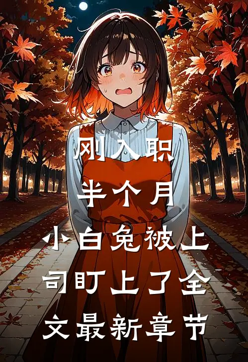 刚入职半个月，小白兔被上司盯上了全文最新章节