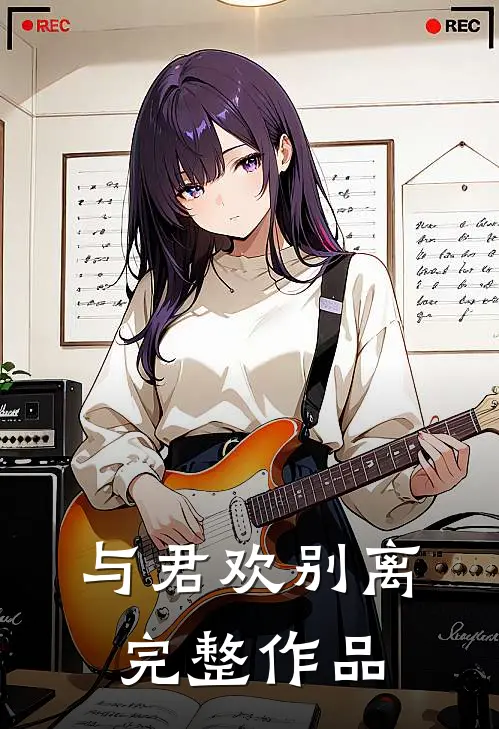 与君欢别离完整作品