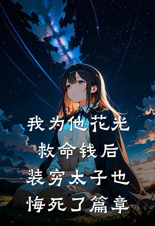 我为他花光救命钱后，装穷太子也悔死了篇章