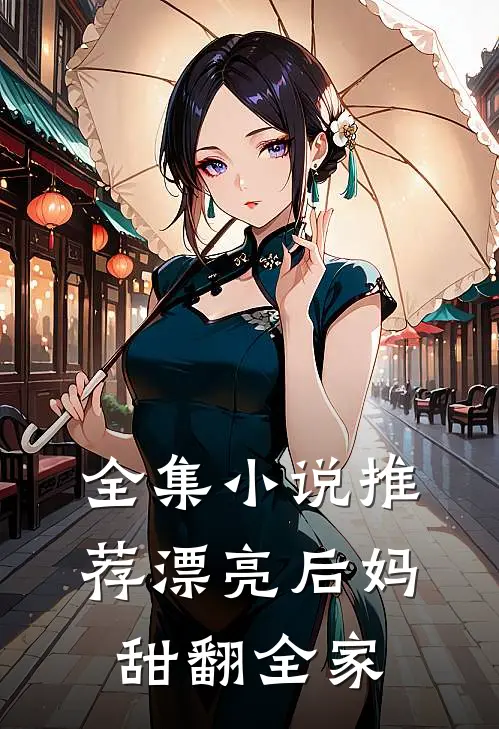 全集小说推荐漂亮后妈，甜翻全家