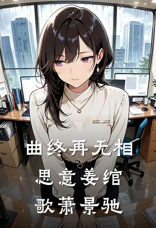 曲终再无相思意姜绾歌萧景驰