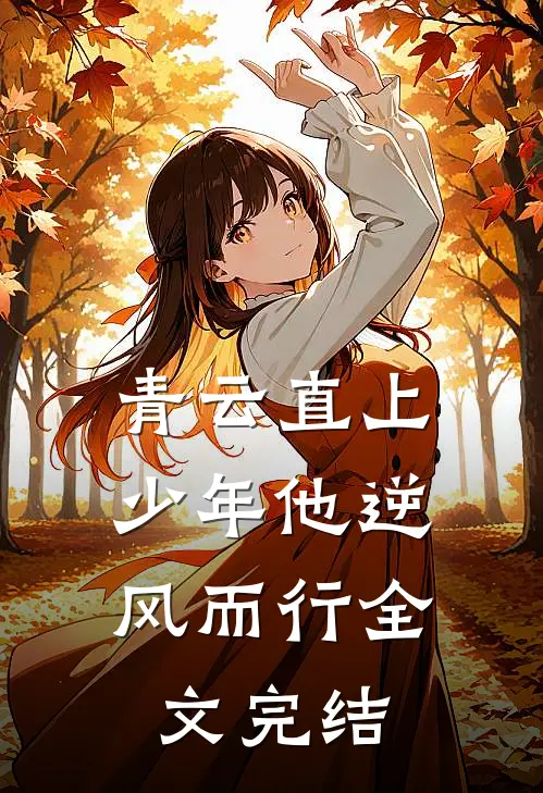 青云直上：少年他逆风而行全文完结