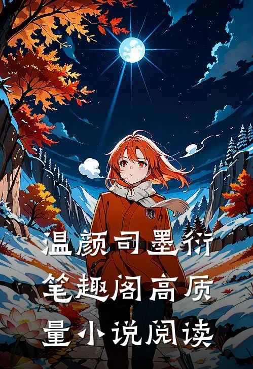 温颜司墨衍笔趣阁高质量小说阅读