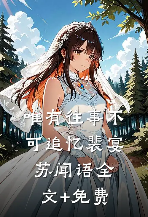 唯有往事不可追忆裴宴苏闻语全文+免费