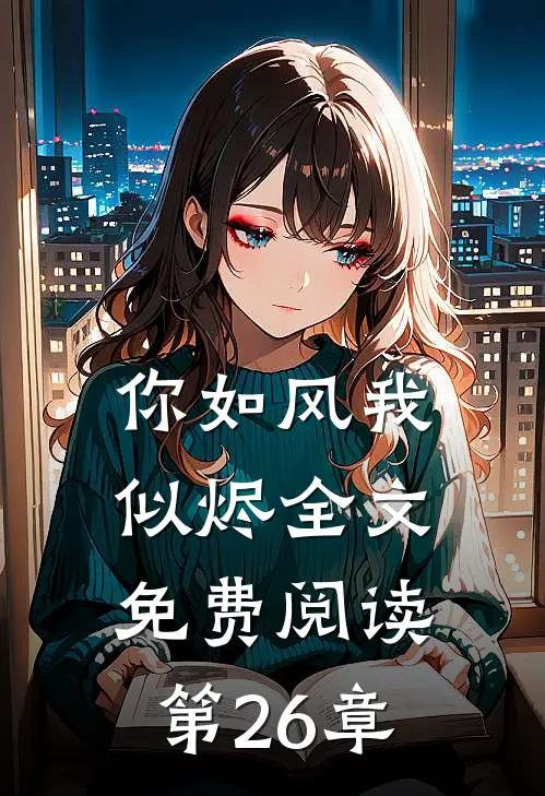 你如风我似烬全文免费阅读第26章