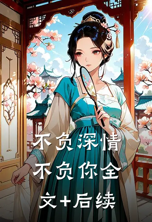 不负深情不负你全文+后续