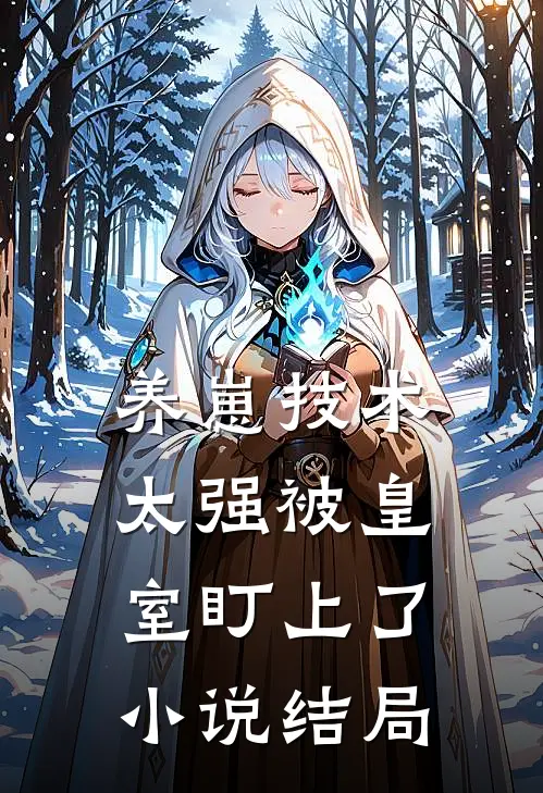养崽技术太强被皇室盯上了小说结局