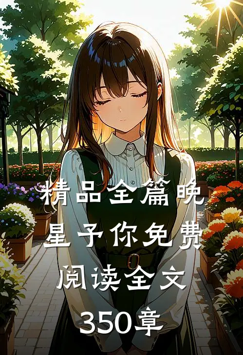 精品全篇晚星予你免费阅读全文350章