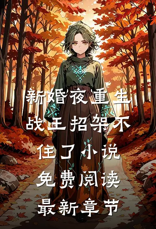 新婚夜重生战王招架不住了小说免费阅读最新章节