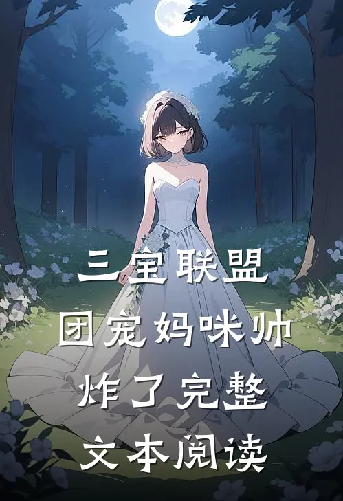 三宝联盟：团宠妈咪帅炸了完整文本阅读