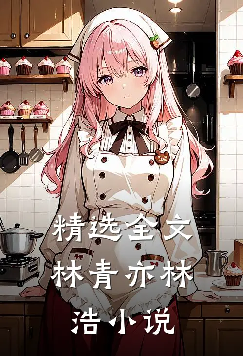 精选全文林青亦林浩小说