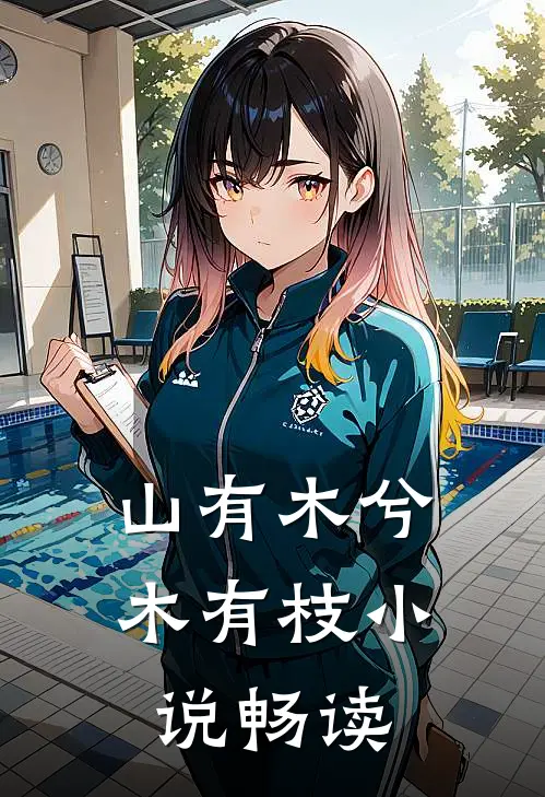 山有木兮木有枝小说畅读