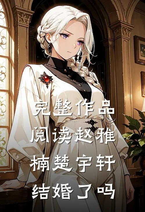 完整作品阅读赵雅楠楚宇轩结婚了吗