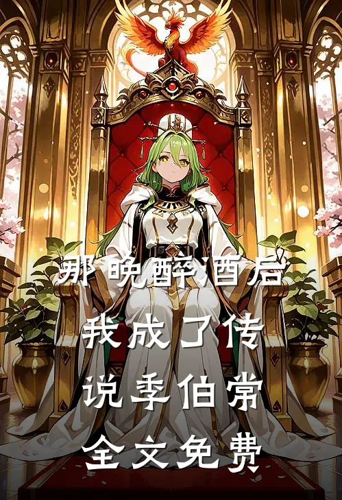 那晚醉酒后我成了传说季伯常全文免费