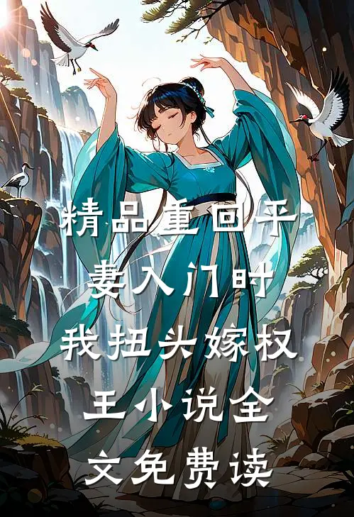 精品重回平妻入门时,我扭头嫁权王小说全文免费读