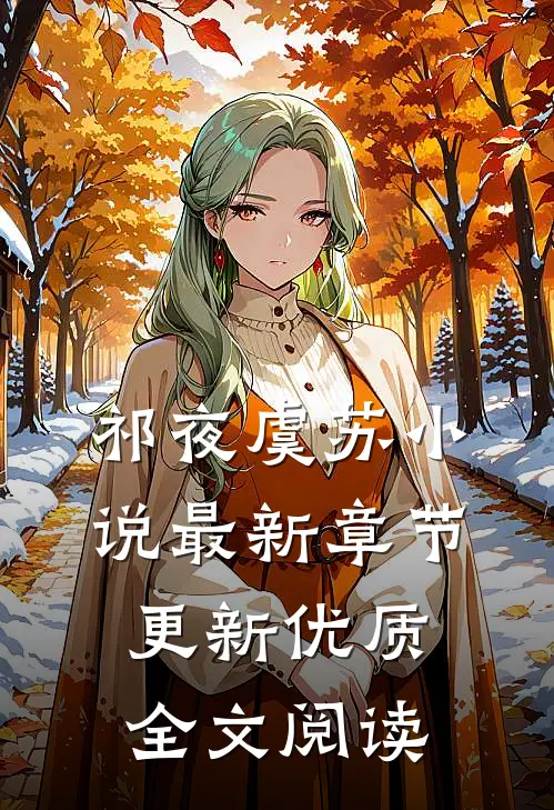 祁夜虞苏小说最新章节更新优质全文阅读
