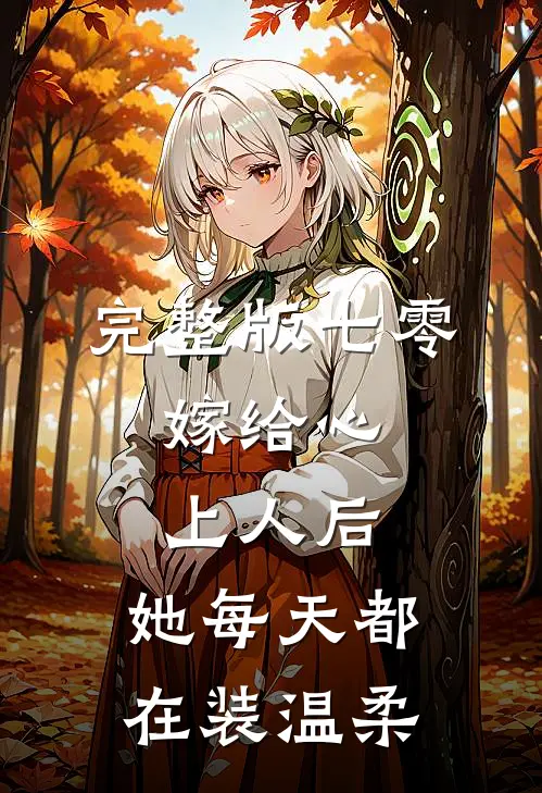 完整版七零：嫁给心上人后，她每天都在装温柔