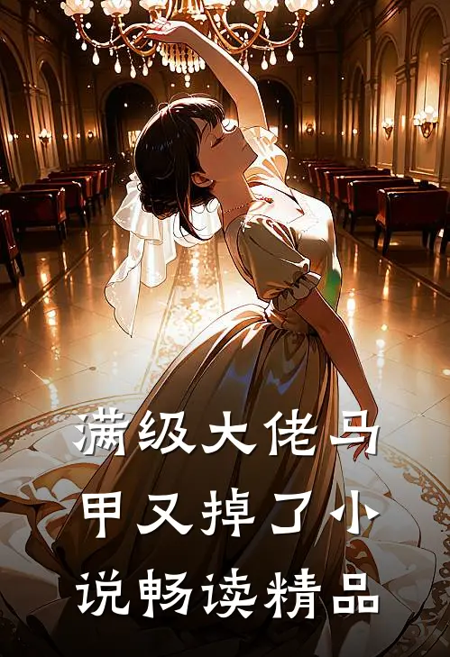 满级大佬马甲又掉了小说畅读精品