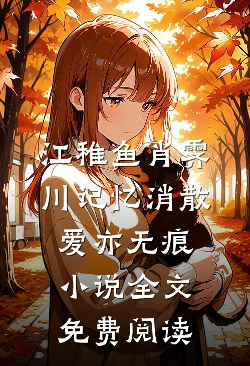 江稚鱼肖霁川记忆消散爱亦无痕小说全文免费阅读