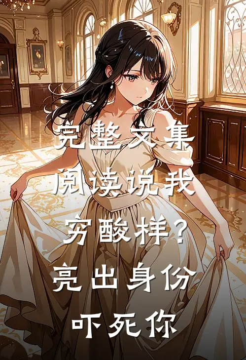 完整文集阅读说我穷酸样？亮出身份吓死你
