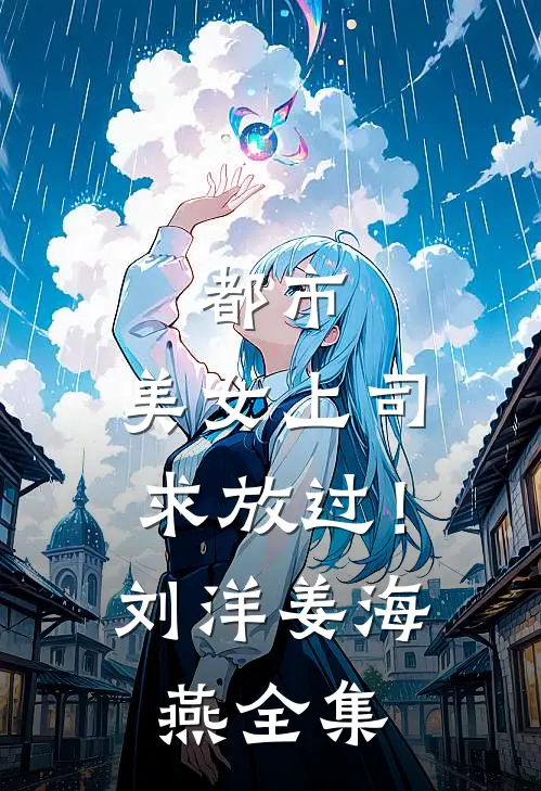都市：美女上司，求放过！刘洋姜海燕 全集