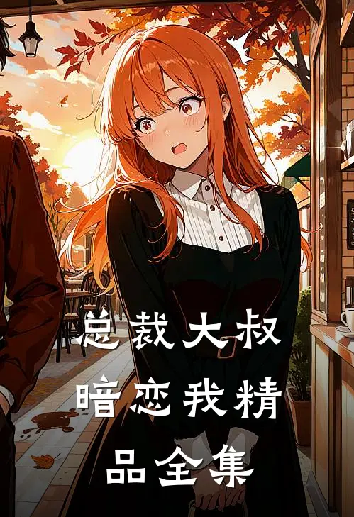 总裁大叔暗恋我精品全集