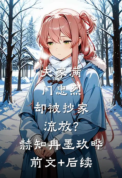 夫家满门忠烈，却被抄家流放？赫知冉墨玖晔前文+后续