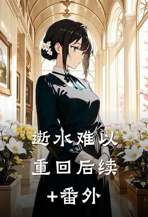 逝水难以重回后续+番外