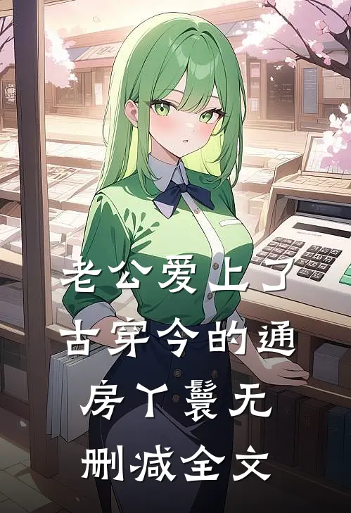 老公爱上了古穿今的通房丫鬟无删减全文