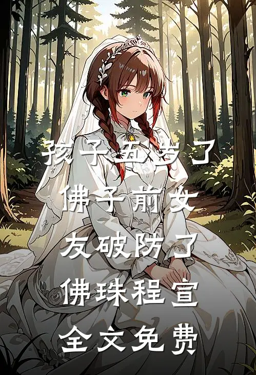 孩子五岁了，佛子前女友破防了佛珠程宣全文免费