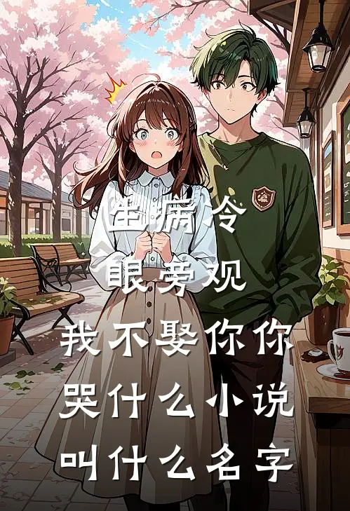 生病冷眼旁观，我不娶你你哭什么小说叫什么名字