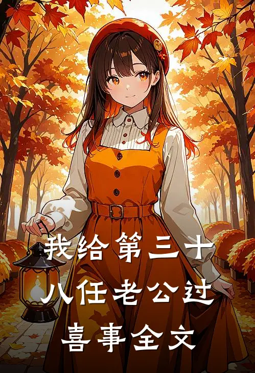 我给第三十八任老公过喜事全文