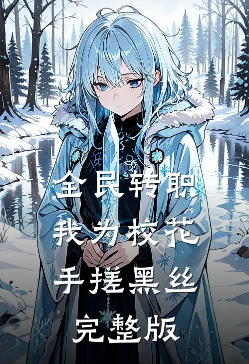 全民转职，我为校花手搓黑丝完整版