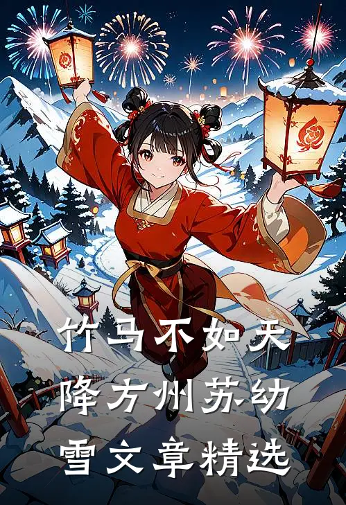 竹马不如天降方州苏幼雪文章精选