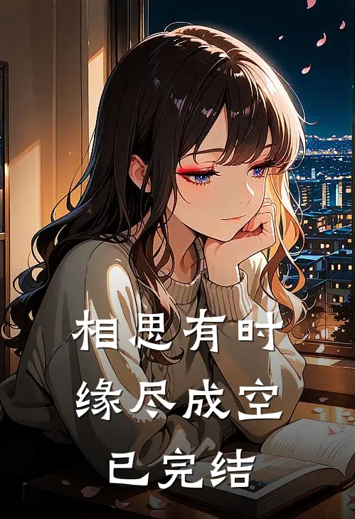相思有时，缘尽成空已完结