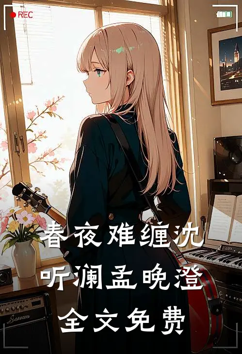 春夜难缠沈听澜孟晚澄全文免费