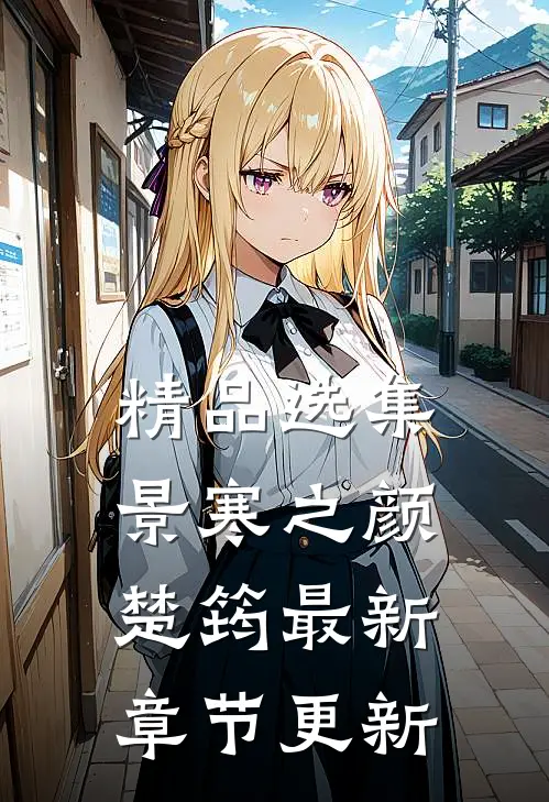 精品选集景寒之颜楚筠最新章节更新